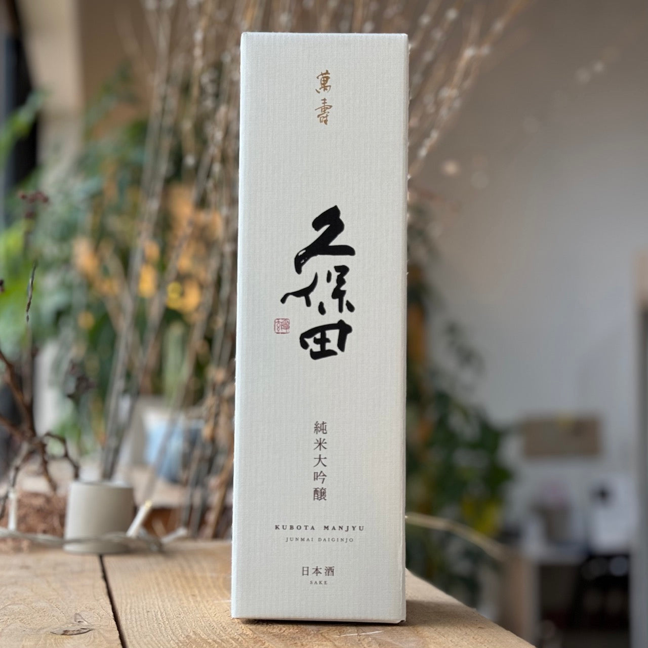 【34%OFF】久保田 萬寿 12本セット