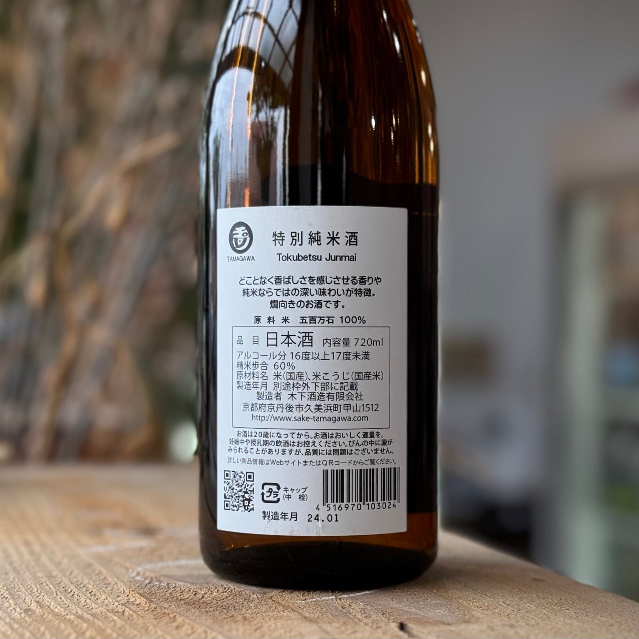 玉川特製純米酒