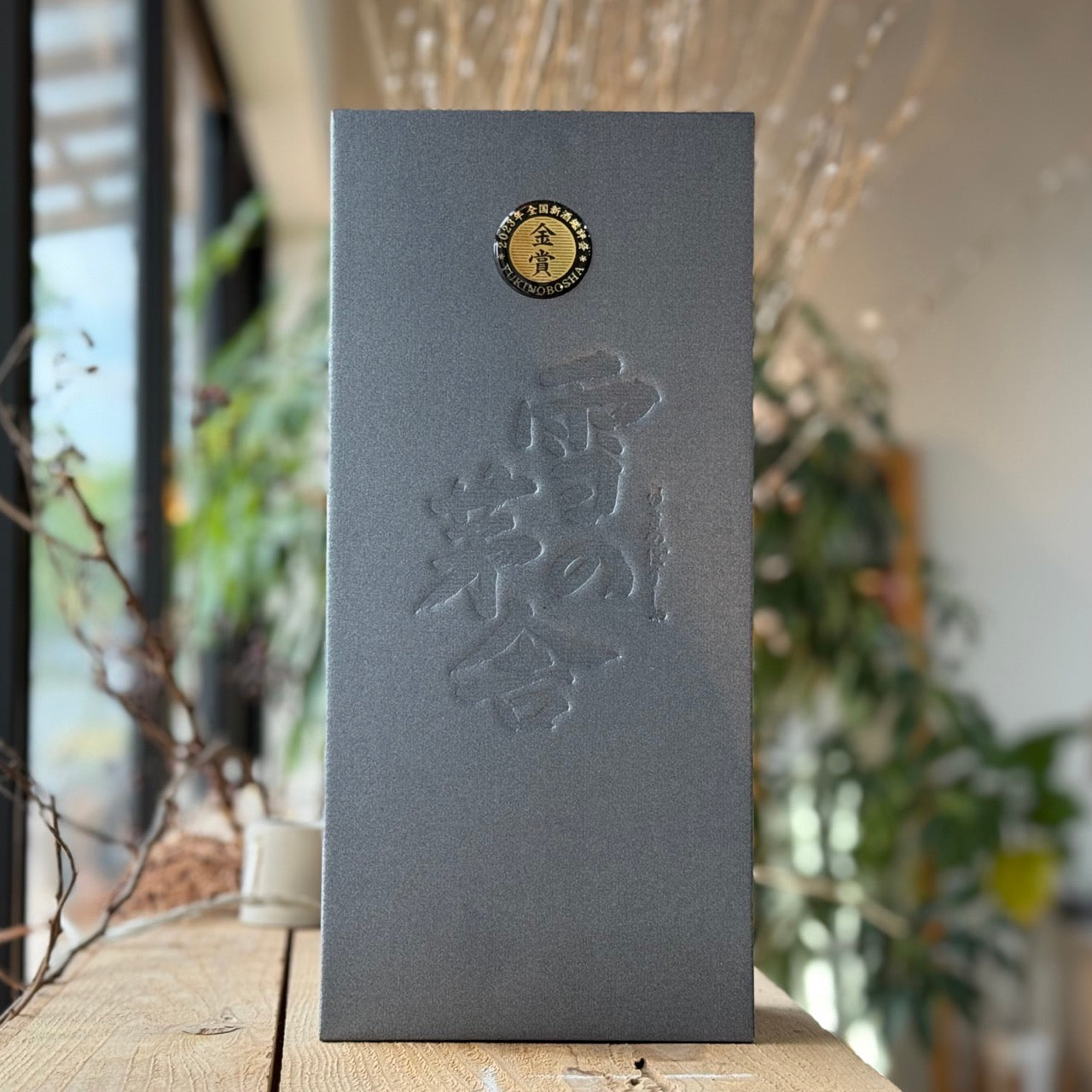 雪之茅舍 大吟釀 花朝月夕