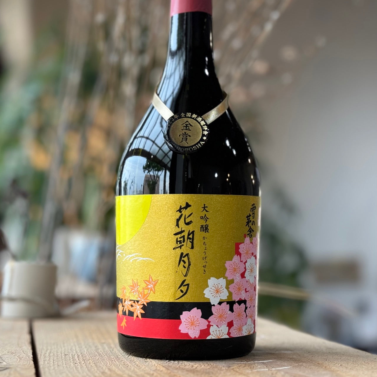 雪之茅舍 大吟釀 花朝月夕