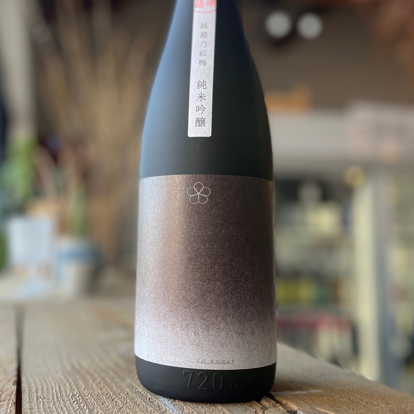 越路乃紅梅 純米吟釀